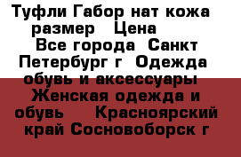 Туфли Габор нат.кожа 38 размер › Цена ­ 500 - Все города, Санкт-Петербург г. Одежда, обувь и аксессуары » Женская одежда и обувь   . Красноярский край,Сосновоборск г.